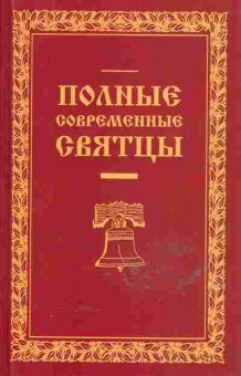 Книга Полные современные святцы, 25-4, Баград.рф